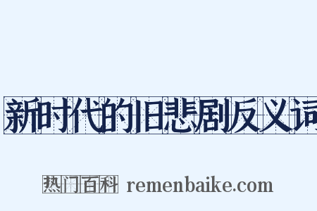 新时代的旧悲剧反义词是什么意思的图片